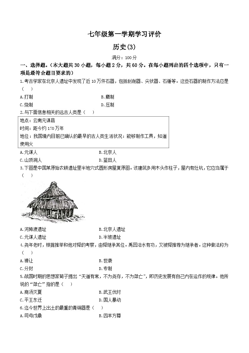 山东省济宁市兖州区重点学校2023-2024学年七年级上学期12月月考历史试题（含答案）01