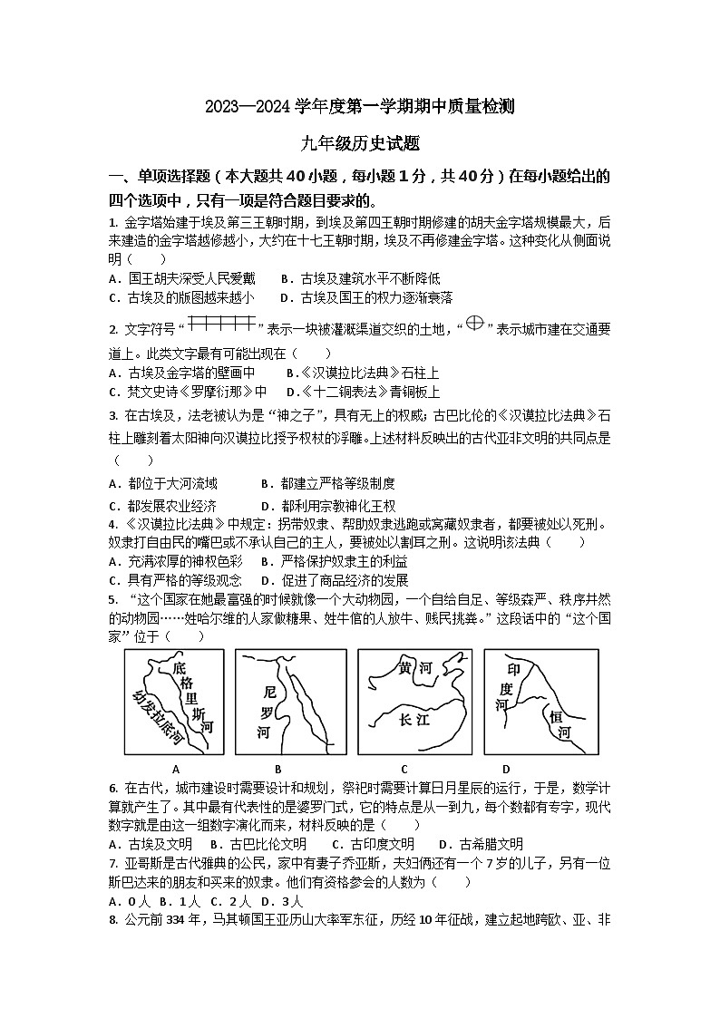 山东省青岛市崂山区2023-2024学年九年级上学期期中历史试题(含答案)第1页