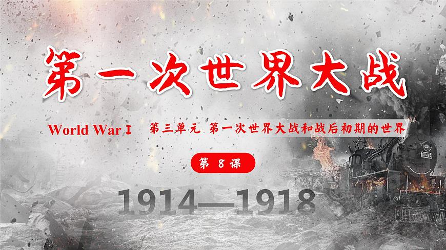第8課_第一次世界大戰(zhàn)【課件】第2頁