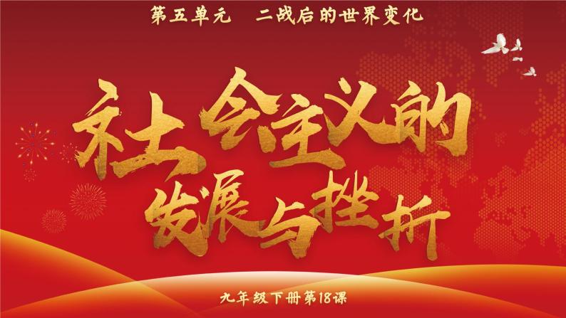 第18课_社会主义的发展与挫折【课件】02