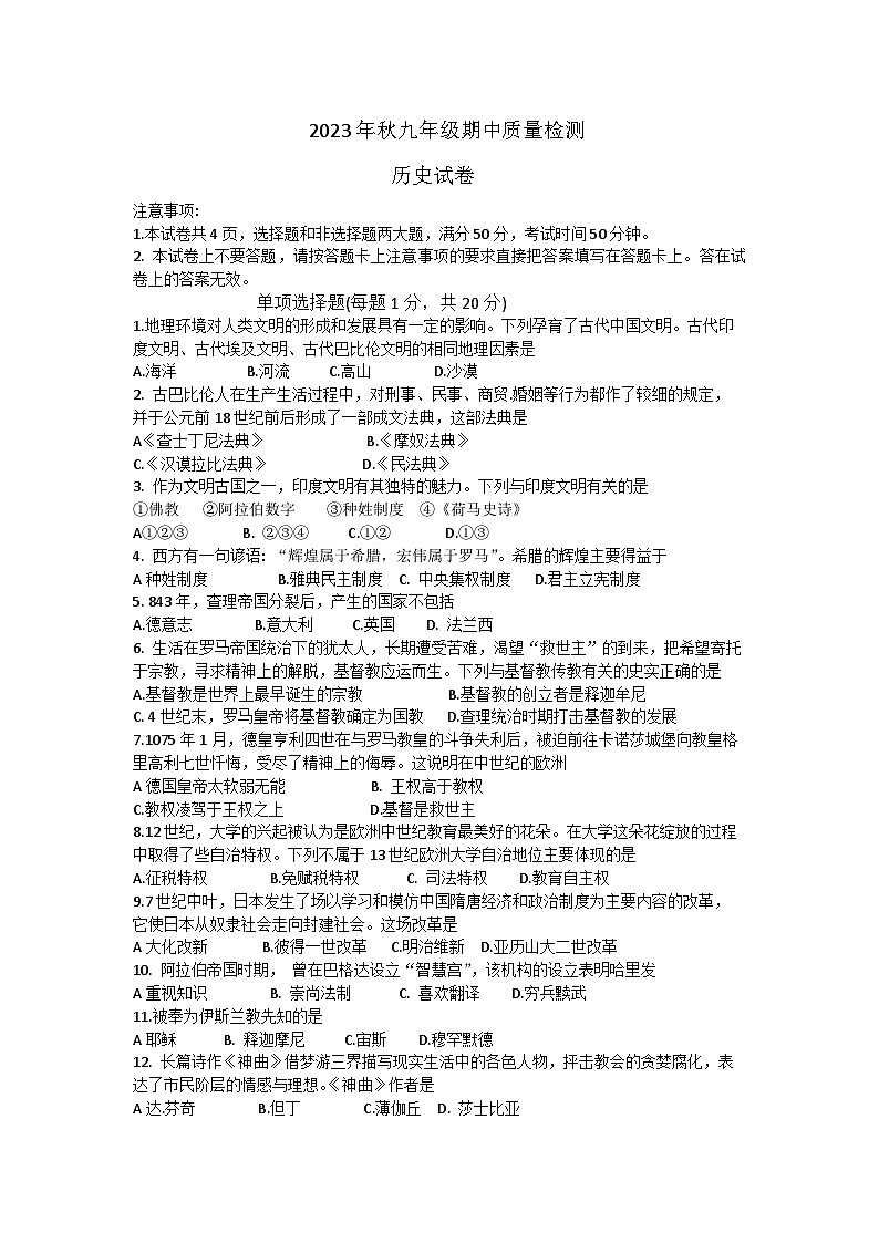 河南省商丘市柘城县2023-2024学年九年级上学期11月期中历史试题Word版第1页