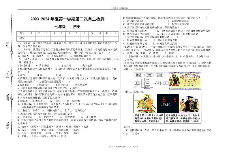 甘肃省定西市岷县岷阳初级中学2023-2024学年部编版七年级上学期第二次月考历史试题第1页