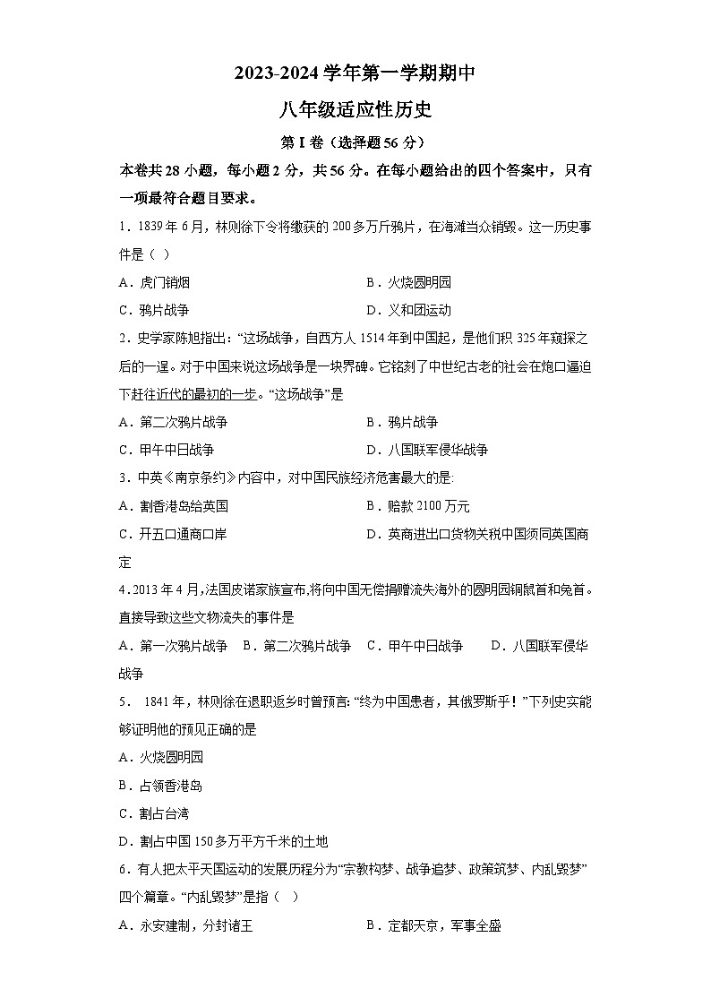 福建省福州市2023-2024学年部编版八年级上学期历史期中考试题(含解析)01
