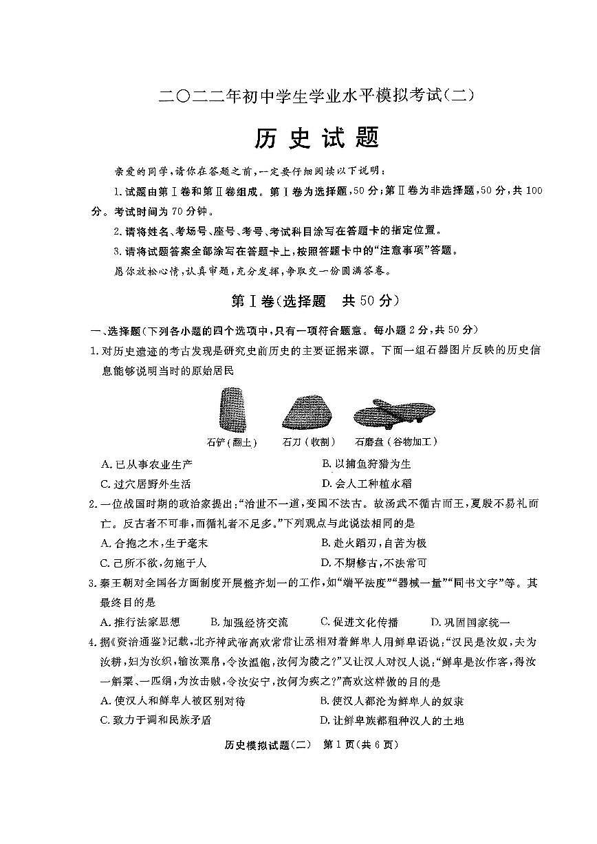 2022年山東省聊城市東昌府區(qū)九年級(jí)中考二模歷史試題（掃描版無答案）第1頁