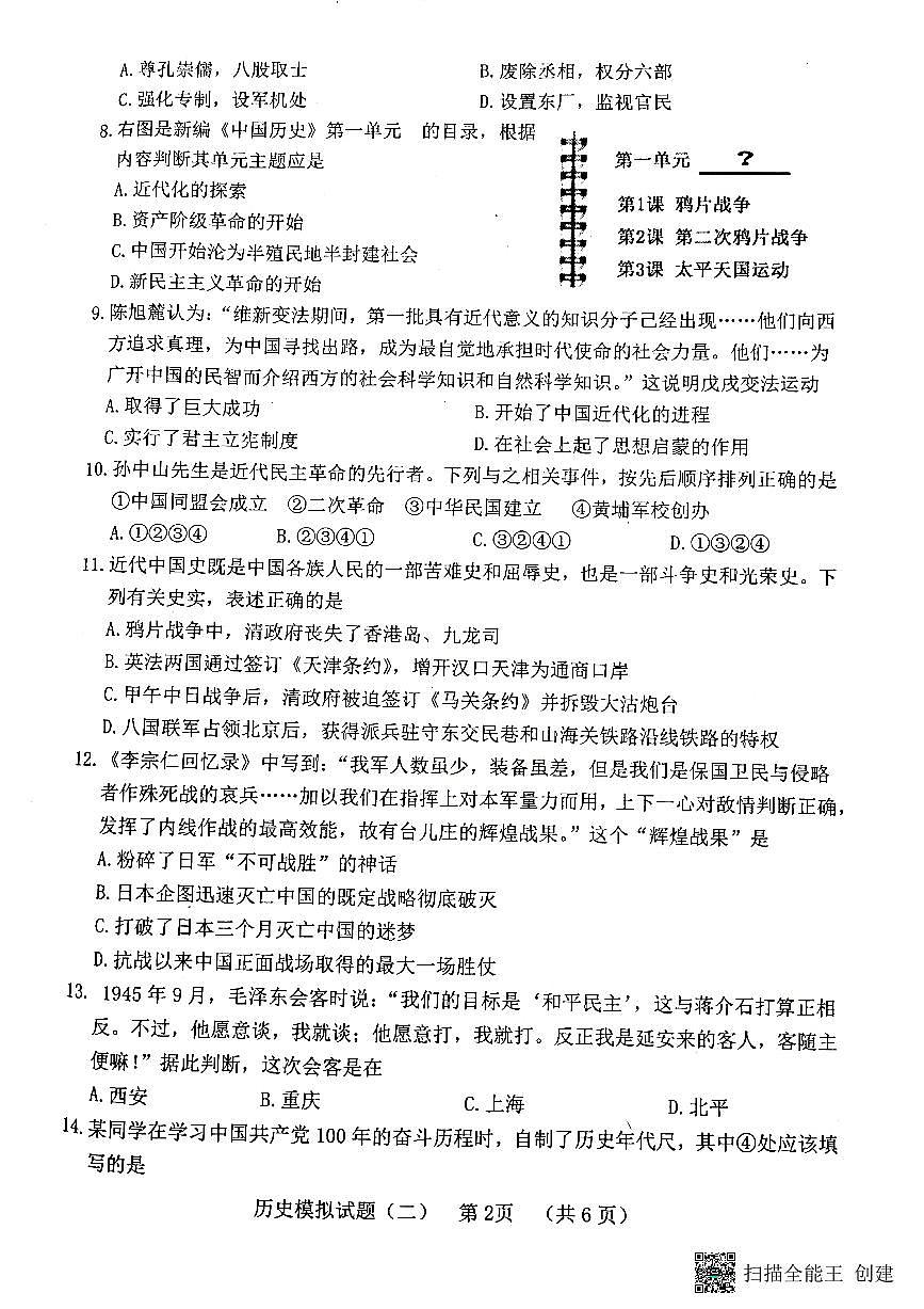 山東省東明市2021-2022學年下學期九年級中考二模歷史試題（掃描版無答案）第2頁