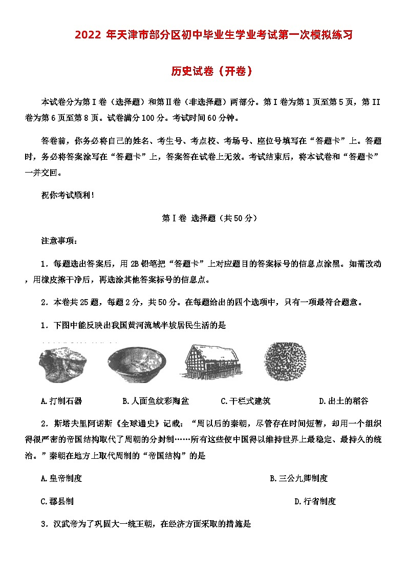 2022年天津市部分区初中毕业生学业考试第一次模拟练习历史试题(一模)(无答案)01