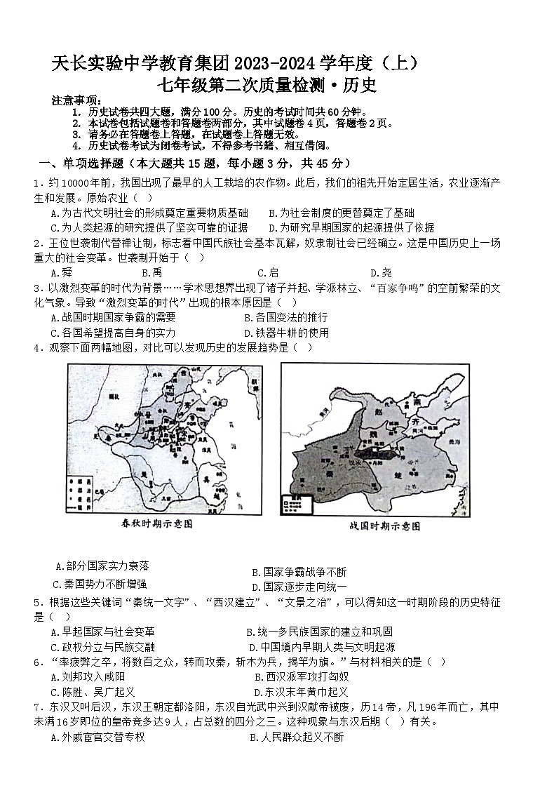 安徽省天长市实验中学教育集团2023-2024学年七年级上学期12月期中历史试题01