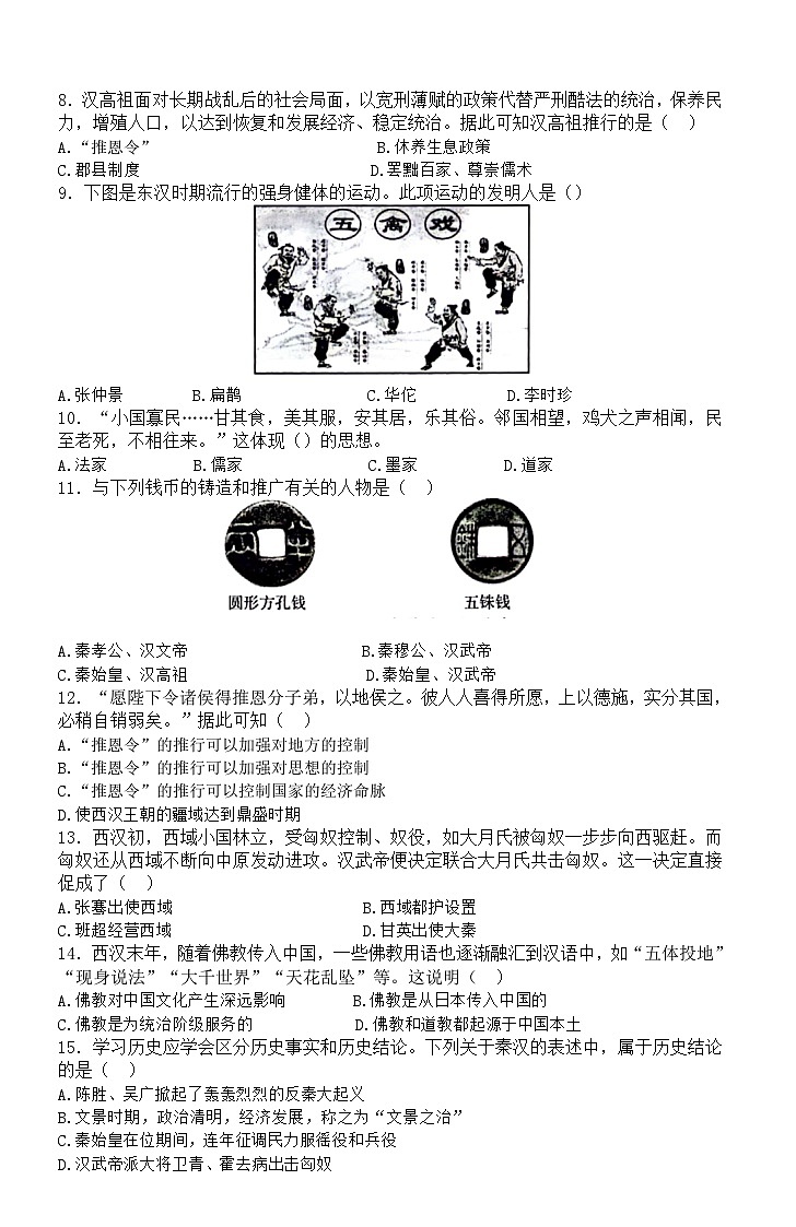 安徽省天长市实验中学教育集团2023-2024学年七年级上学期12月期中历史试题03