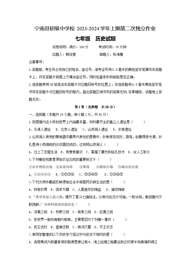 四川省宁南县初级中学校2023-2024学年七年级上学期12月月考历史试题01