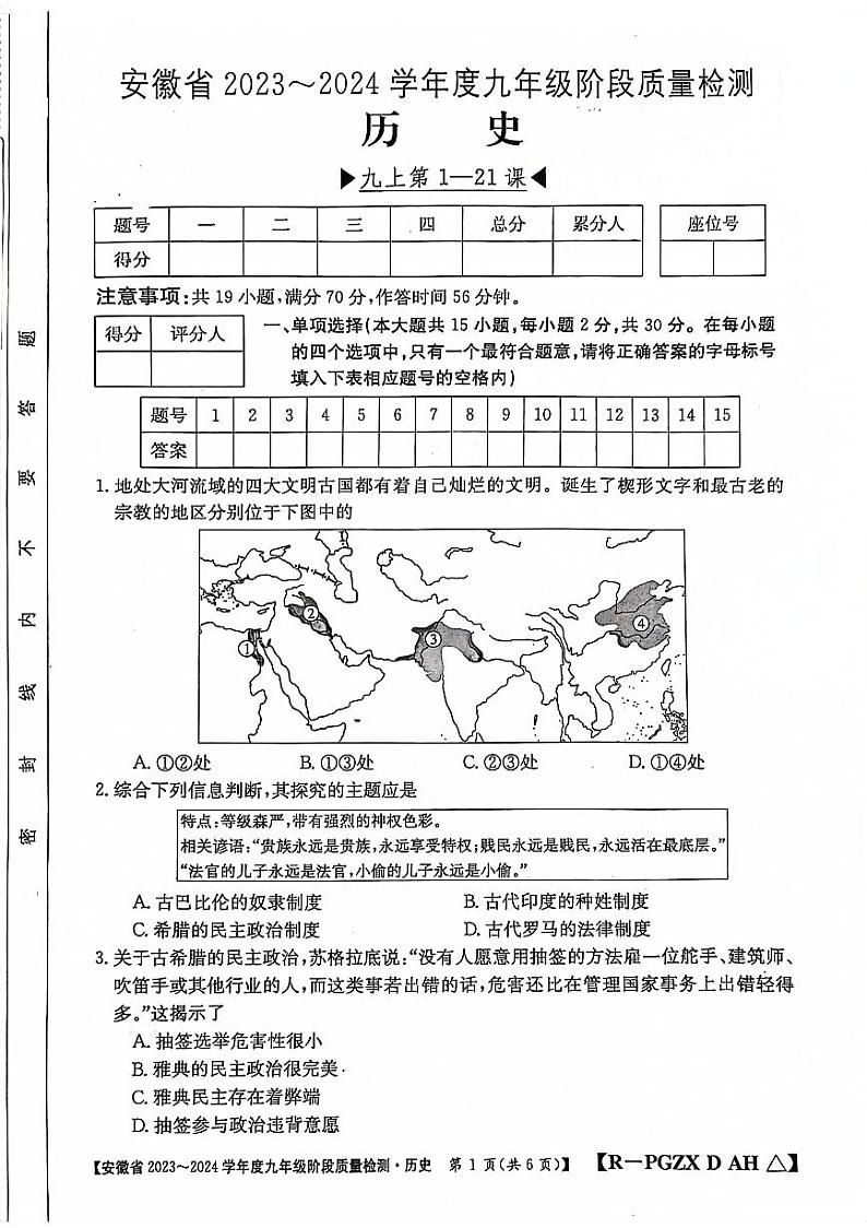 安徽省阜阳市太和县2023-2024学年九年级上学期12月月考历史试题第1页