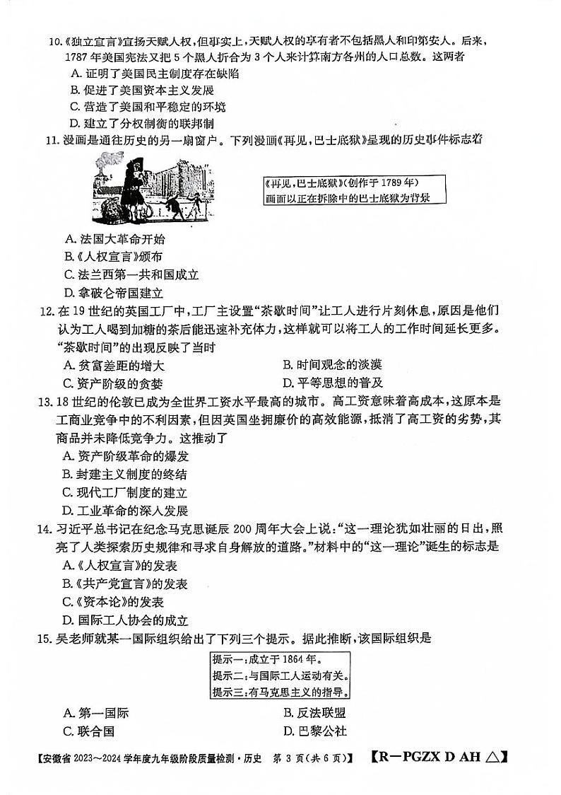 安徽省阜阳市太和县2023-2024学年九年级上学期12月月考历史试题第3页