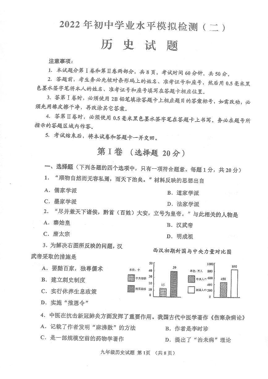 2022年山東省濟(jì)寧市汶上縣、鄒城市中考二模歷史試題（掃描版無答案）第1頁