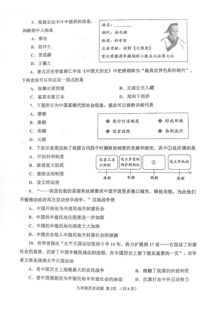 2022年山東省濟(jì)寧市汶上縣、鄒城市中考二模歷史試題（掃描版無答案）第2頁