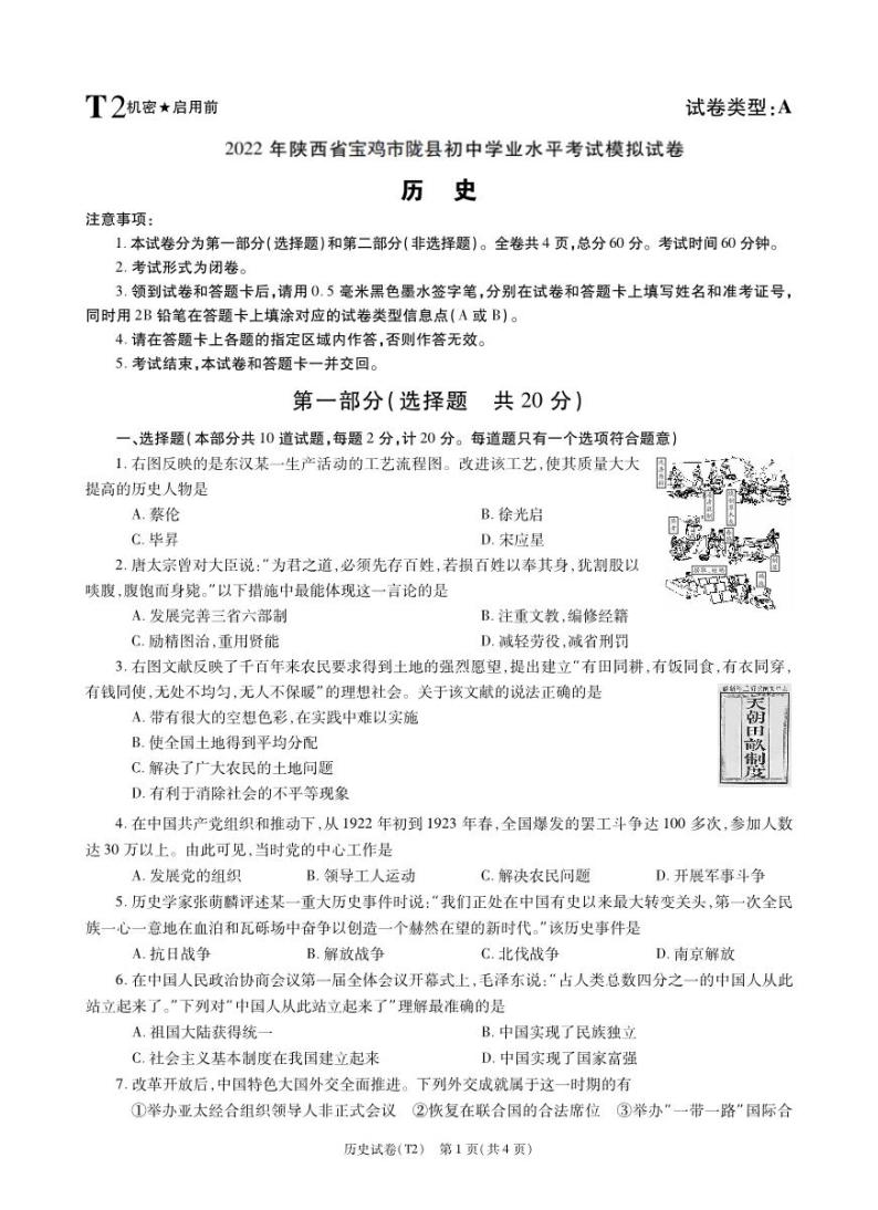 2022年陕西省宝鸡市陇县中考二模历史试题01