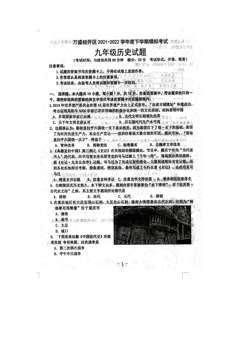 2022年重慶市萬(wàn)盛經(jīng)濟(jì)技術(shù)開發(fā)區(qū)九年級(jí)中考模擬考試歷史試題（掃描版無(wú)答案）第1頁(yè)