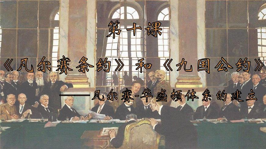 人教版初中歷史九年級第十課 《凡爾賽條約》與《九國公約》課件第1頁