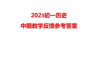 广东省深圳市海湾中学2023-2024学年七年级上学期期中考试历史试卷（Word版含答案）