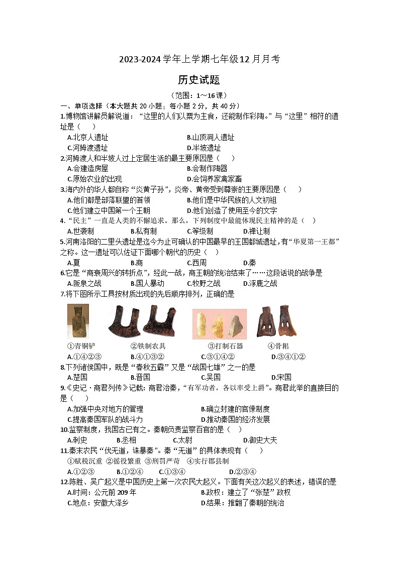 安徽省亳州市蒙城县2023-2024学年七年级上学期12月月考历史试题(含答案)第1页