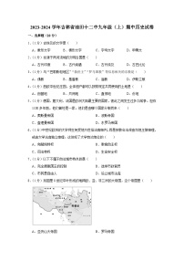 吉林省油田第十二中学2023-2024学年部编版九年级上学期期中历史试卷（含解析）