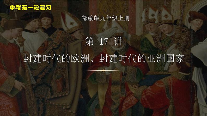第 17 讲 封建时代的欧洲、封建时代的亚洲国家课件PPT01