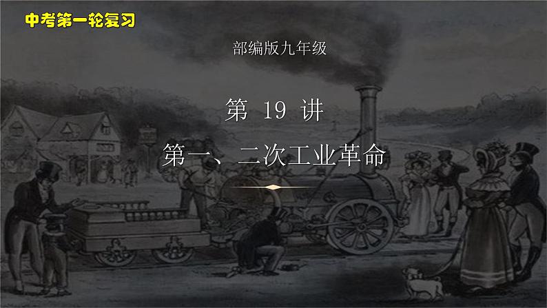 第 19 讲 第一、二次工业革命课件PPT第1页