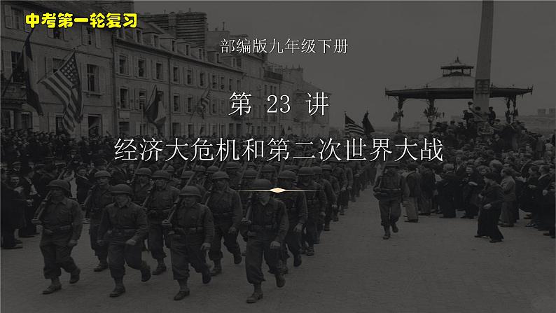 第 23 讲 经济大危机和第二次世界大战课件PPT01