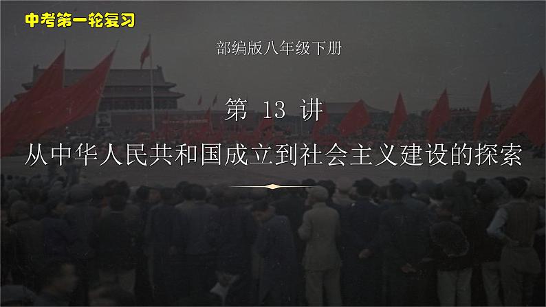 第 13 讲 从中华人民共和国成立到社会主义建设的探索课件PPT第1页
