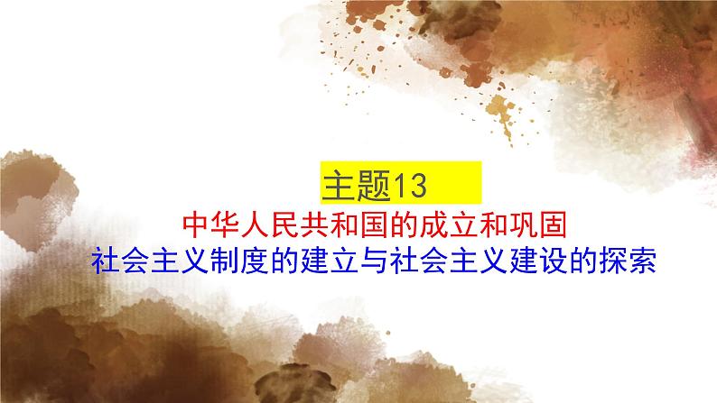 主题13中华人民共和国的成立和巩固、社会主义制度的建立与社会主义建设的探索 - 副本课件PPT第1页