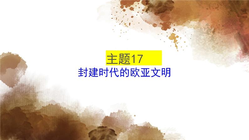 主题17封建时代的欧亚文明课件PPT01
