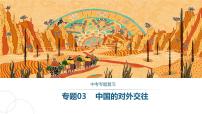 專題03中國的對外交往課件PPT