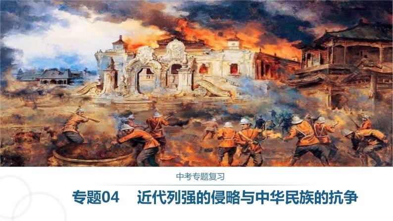 专题04近代列强的侵略与中华民族的抗争课件PPT01