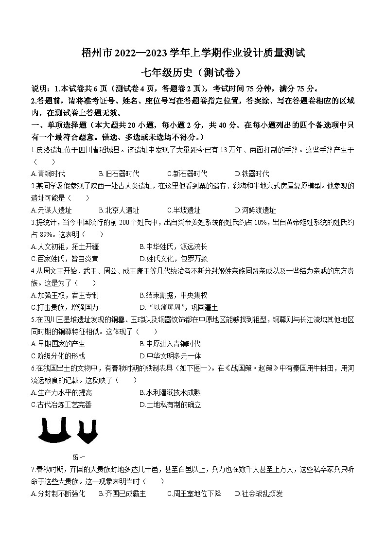 广西壮族自治区梧州市2022-2023学年七年级上学期期末历史试题(无答案)01