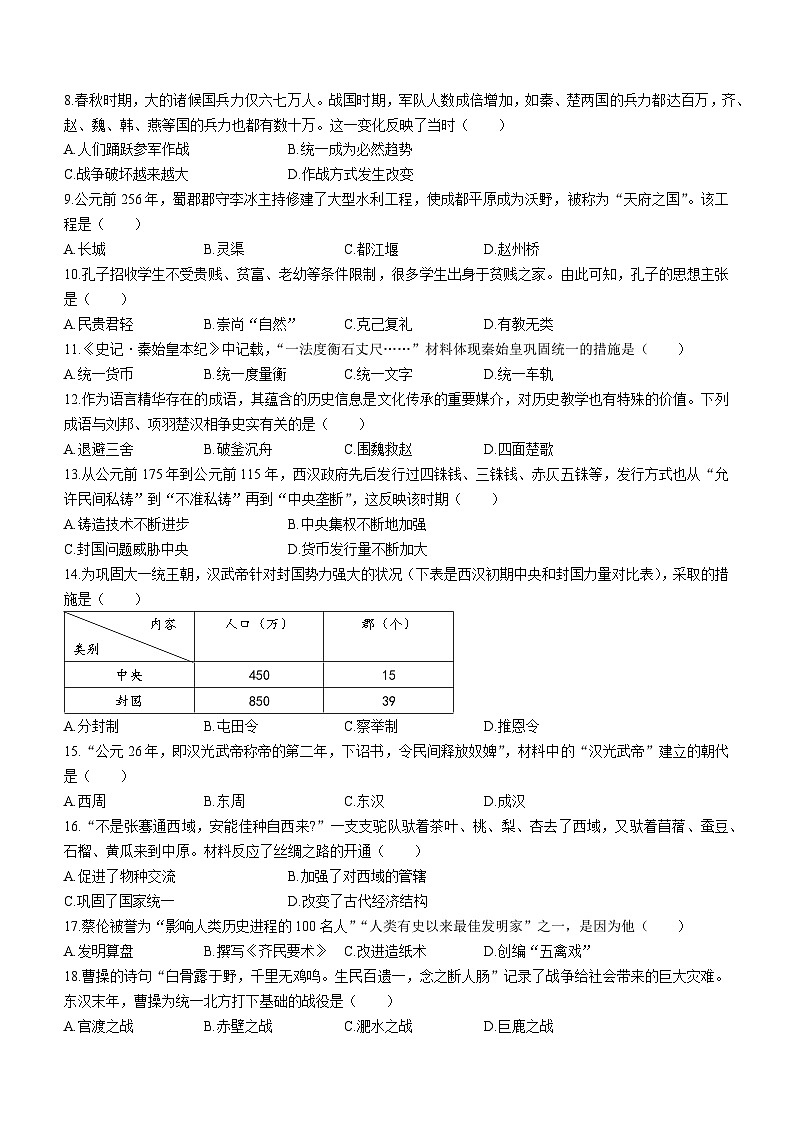 广西壮族自治区梧州市2022-2023学年七年级上学期期末历史试题(无答案)02