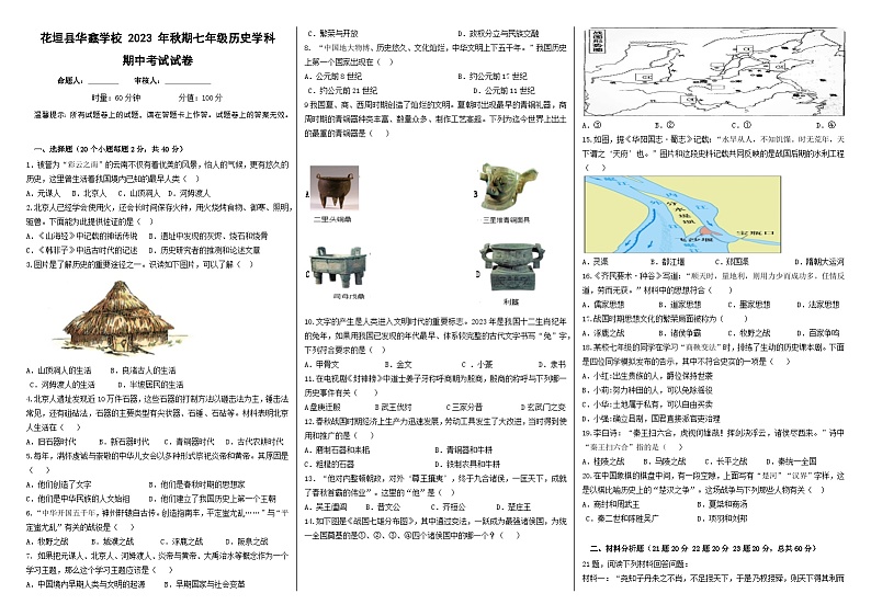湖南省花垣县华鑫学校2023-2024学年七年级上学期期中考试历史试题(含答案)第1页