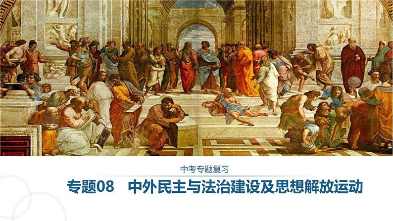 专题08中外民主与法治建设及思想解放运动课件PPT01