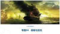 專題04侵略與反抗課件PPT