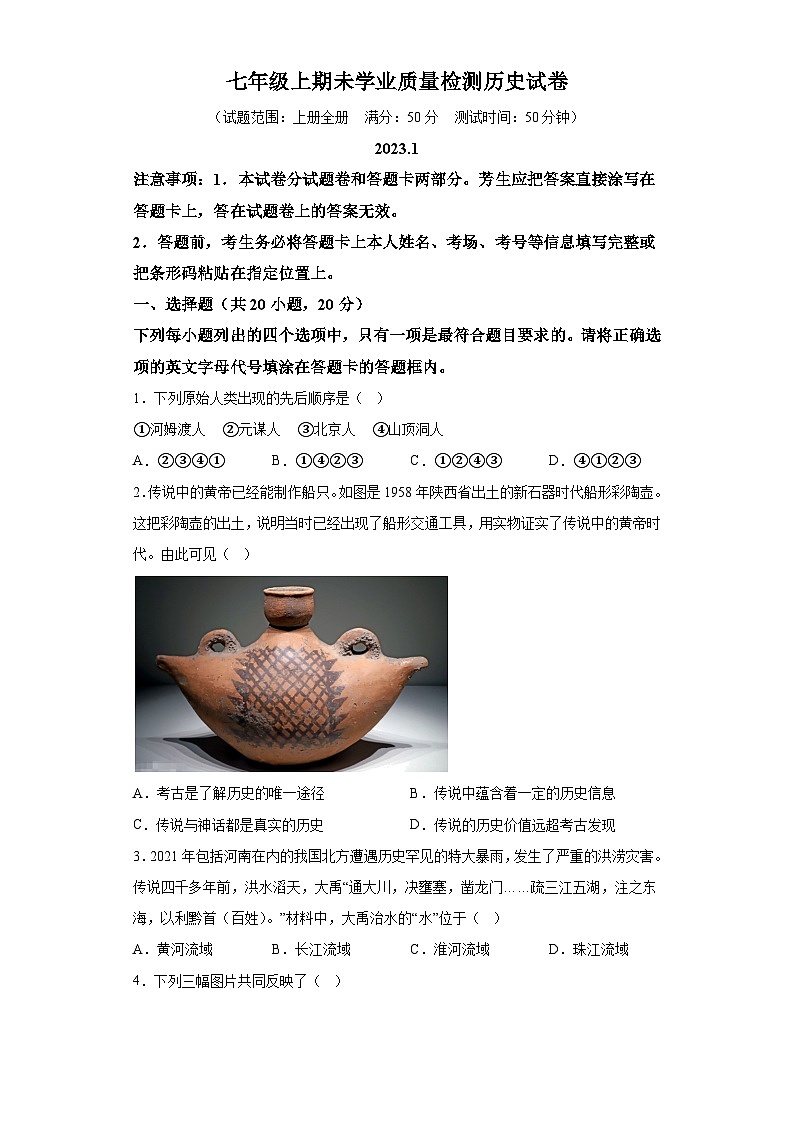 河南省安阳市汤阴县2022-2023学年七年级上学期期末历史试题(含解析)第1页
