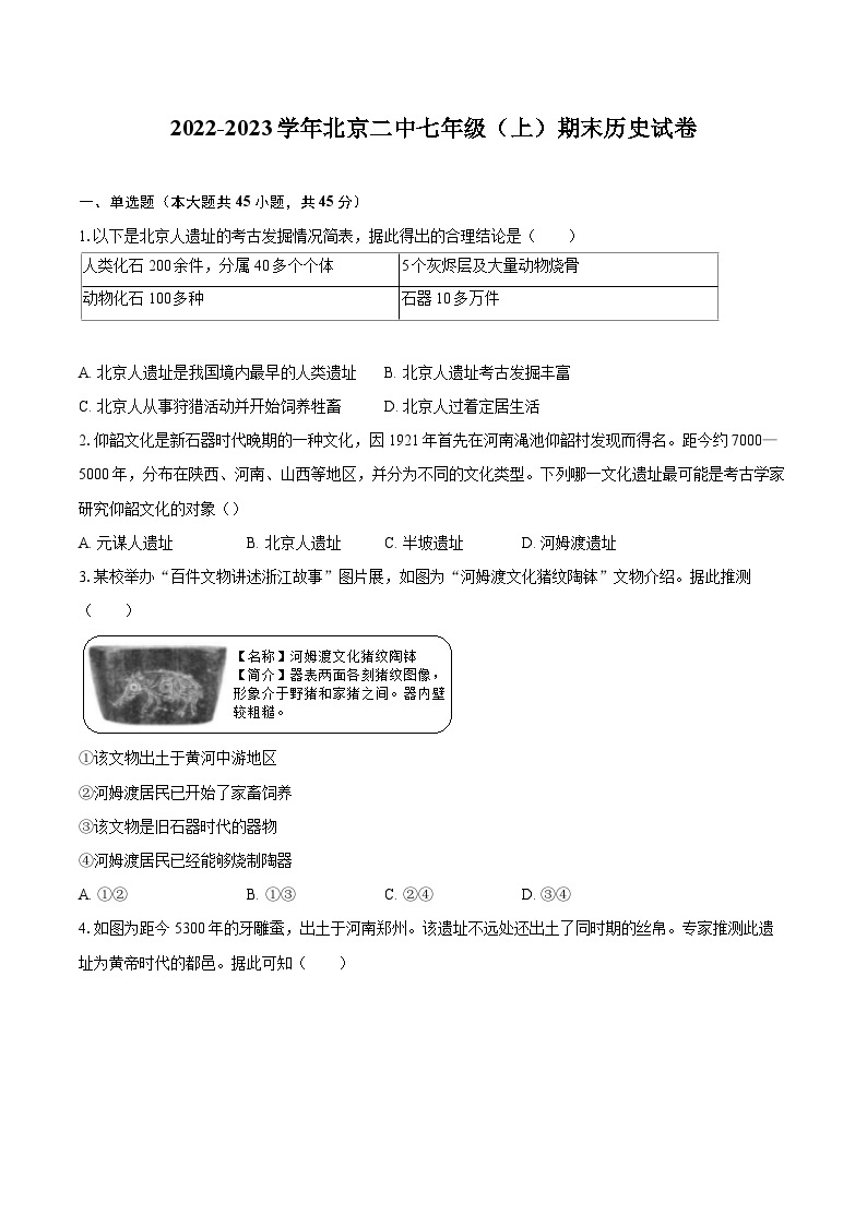 2022-2023学年北京二中七年级（上）期末历史试卷（含答案解析）01