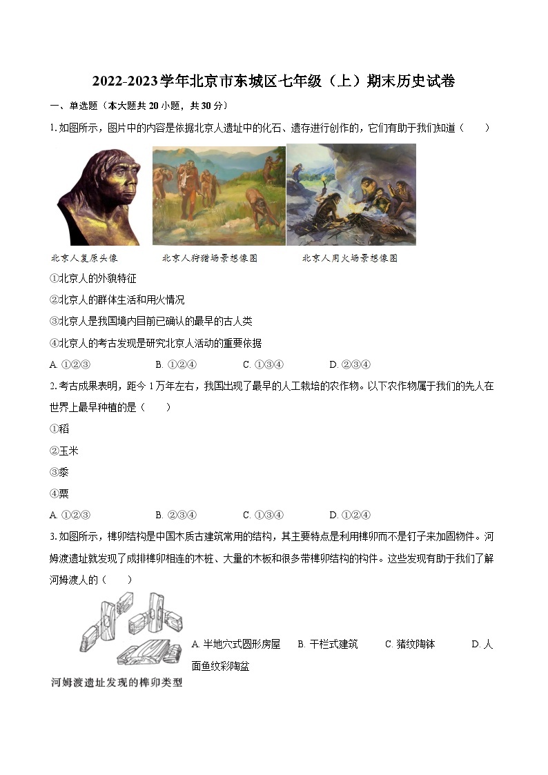 2022-2023学年北京市东城区七年级（上）期末历史试卷（含答案解析）01