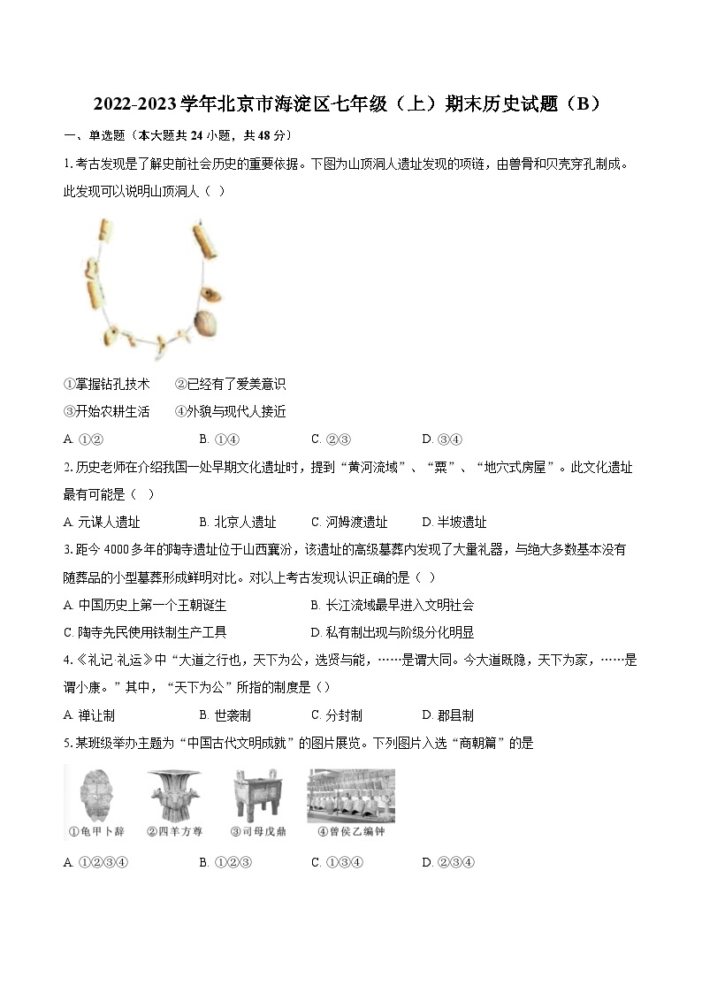 2022-2023学年北京市海淀区七年级（上）期末历史试题（B）（含答案解析）01