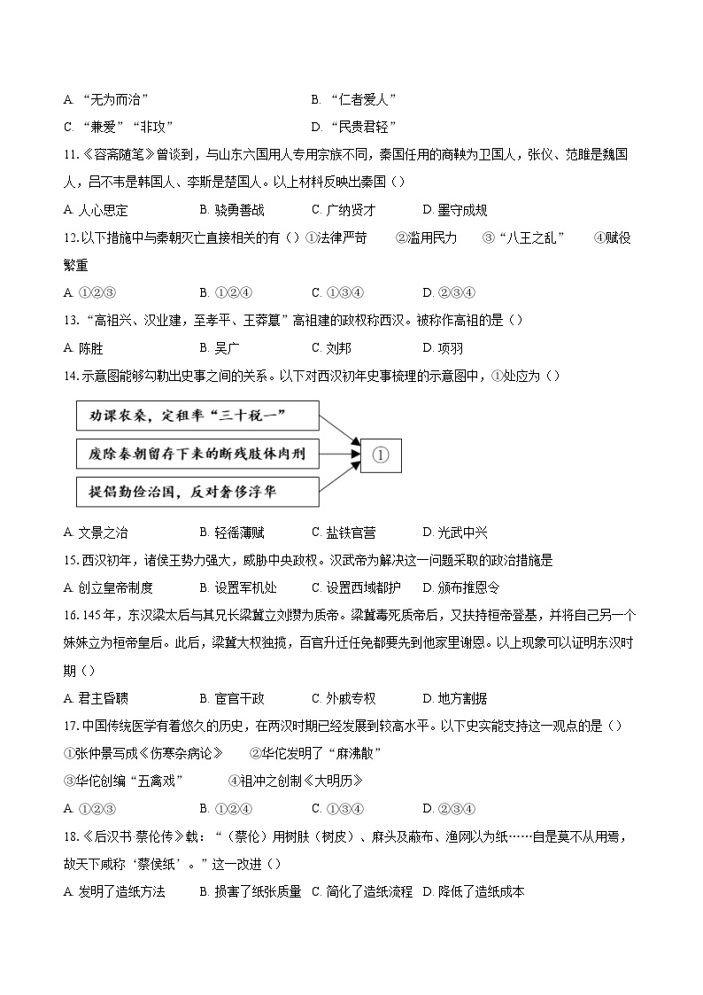 2022-2023学年北京市海淀区七年级（上）期末历史试题（B）（含答案解析）03