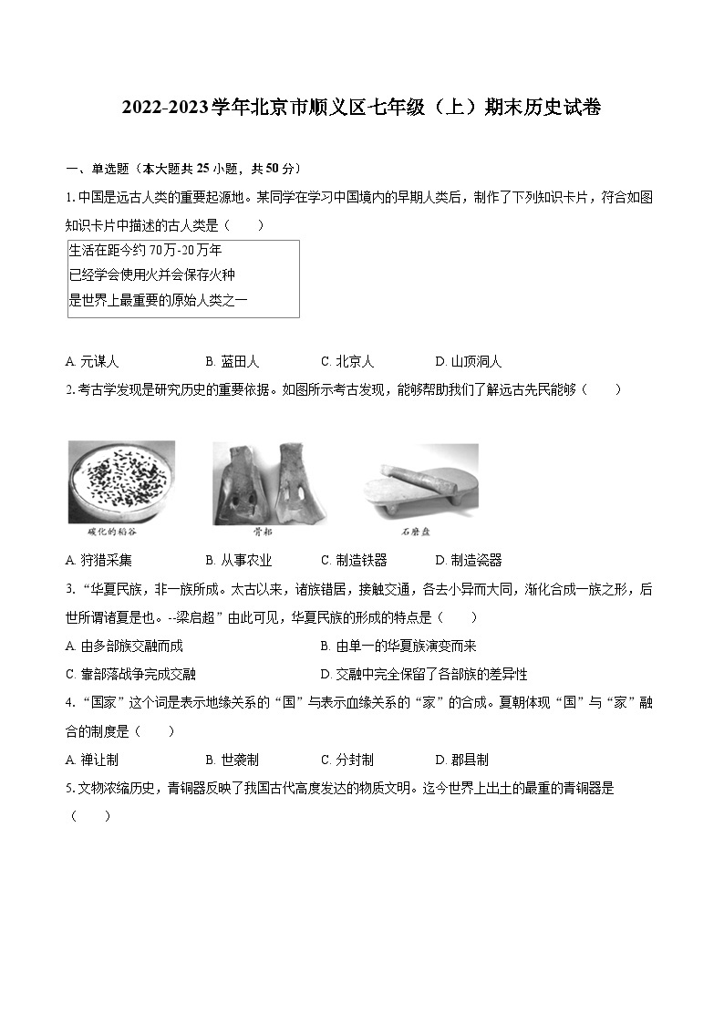 2022-2023学年北京市顺义区七年级（上）期末历史试卷（含答案解析）01