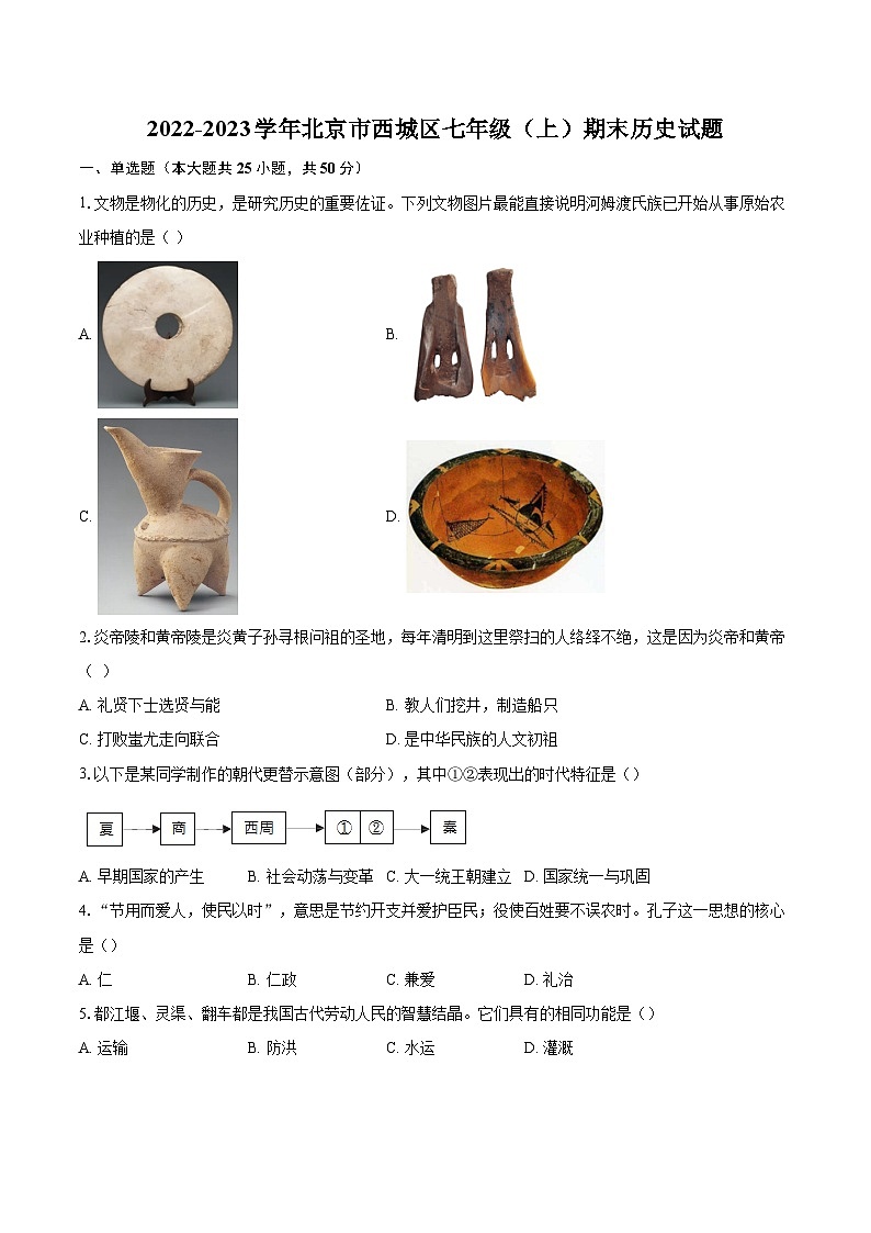 2022-2023学年北京市西城区七年级(上)期末历史试题(含答案解析)第1页