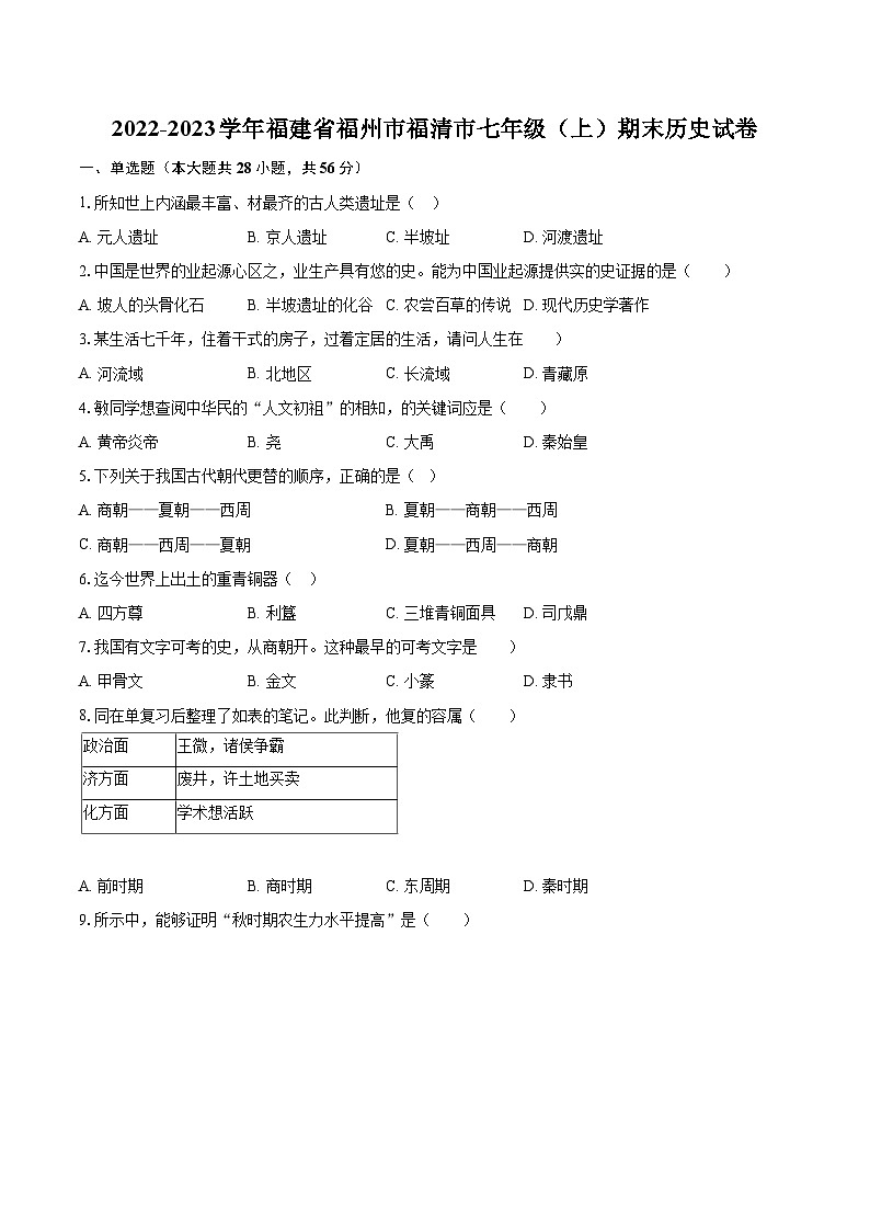 2022-2023学年福建省福州市福清市七年级(上)期末历史试卷(含答案解析)第1页