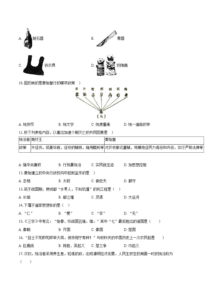 2022-2023学年福建省福州市福清市七年级(上)期末历史试卷(含答案解析)第2页