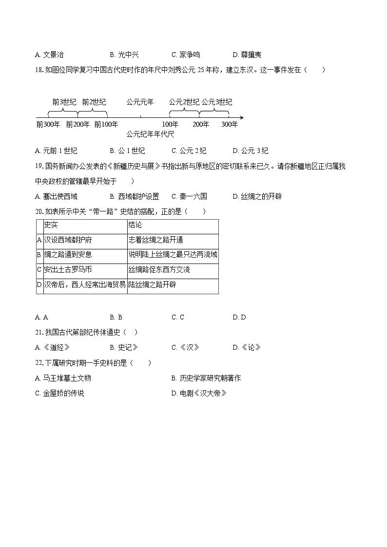 2022-2023学年福建省福州市福清市七年级(上)期末历史试卷(含答案解析)第3页