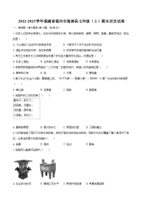2022-2023学年福建省福州市闽清县七年级（上）期末历史试卷（含答案解析）