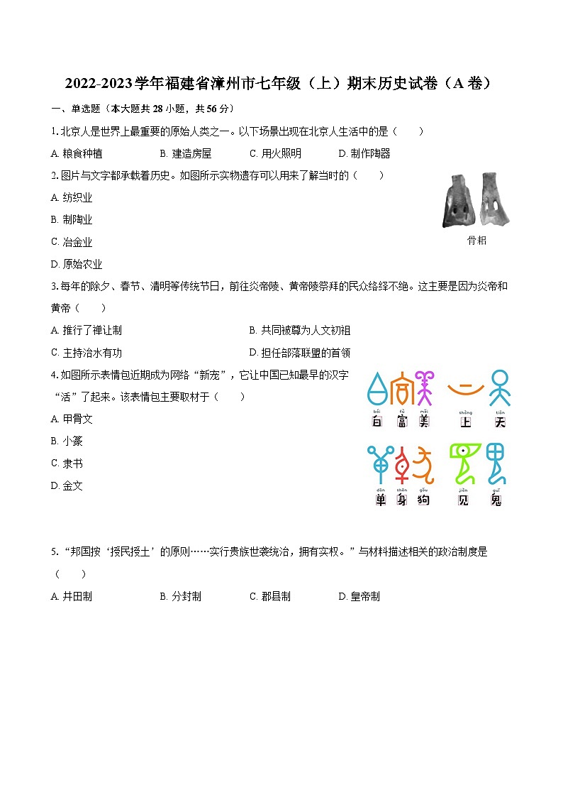 2022-2023学年福建省漳州市七年级(上)期末历史试卷(A卷)(含答案解析)01