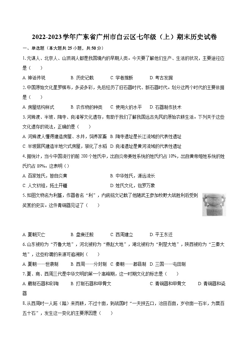 2022-2023学年广东省广州市白云区七年级（上）期末历史试卷（含答案解析）01