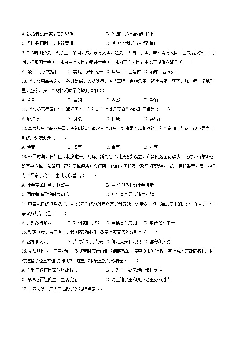 2022-2023学年广东省广州市白云区七年级（上）期末历史试卷（含答案解析）02